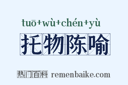 托物陈喻是什么意思的图片